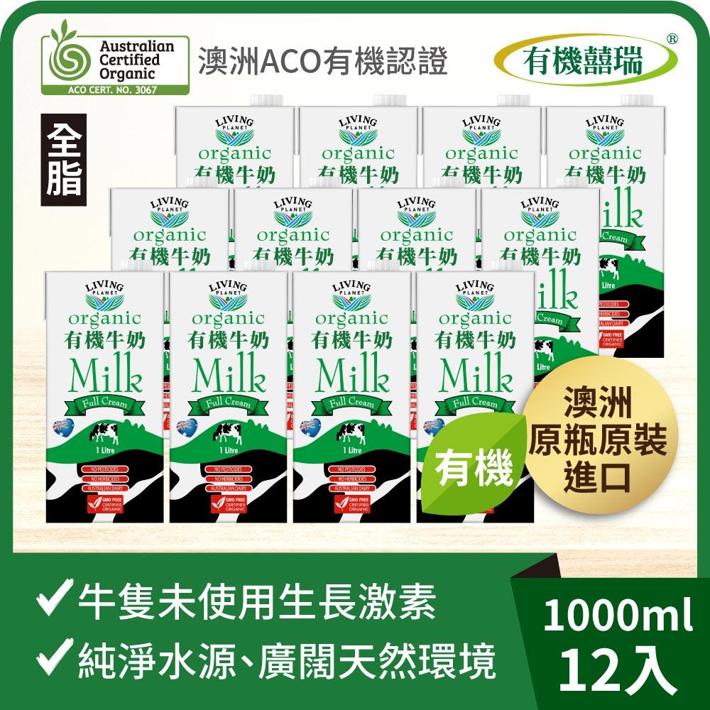 【有機囍瑞】100%澳洲有機牛奶─保久乳(1000ml) x12瓶◉90A028